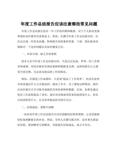 年度工作总结报告应该注意哪些常见问题
