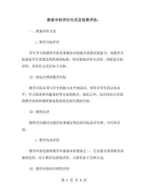 教案中的评价方式及效果评估