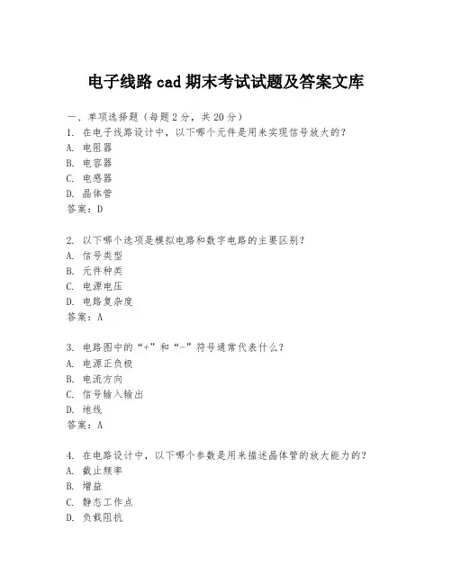 电子线路cad期末考试试题及答案文库