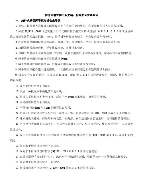 扣件式钢管脚手架安装、拆除安全培训要求