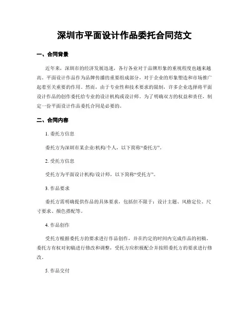 深圳市平面设计作品委托合同范文