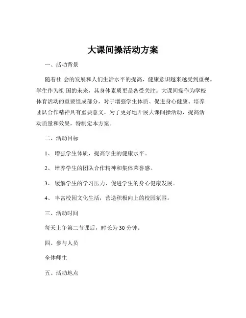大课间操活动方案