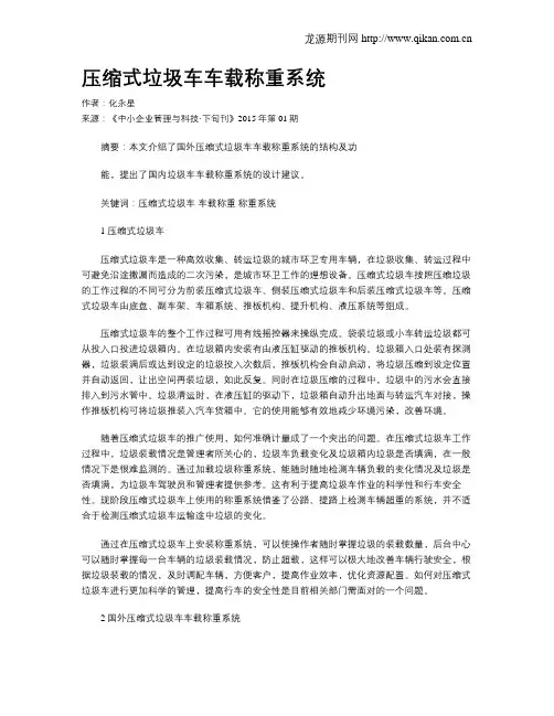 压缩式垃圾车车载称重系统