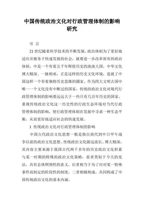 中国传统政治文化对行政管理体制的影响研究