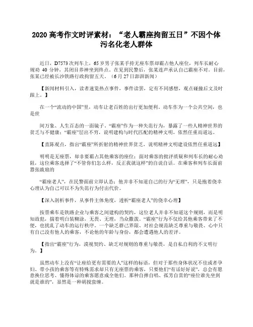 2020高考作文时评素材：“老人霸座拘留五日”不因个体污名化老人群体