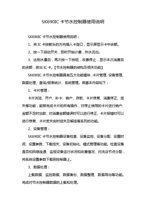 SK690IC卡节水控制器使用说明