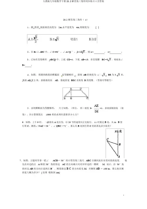 人教版九年级数学下册28.2解直角三角形同步练习4含答案