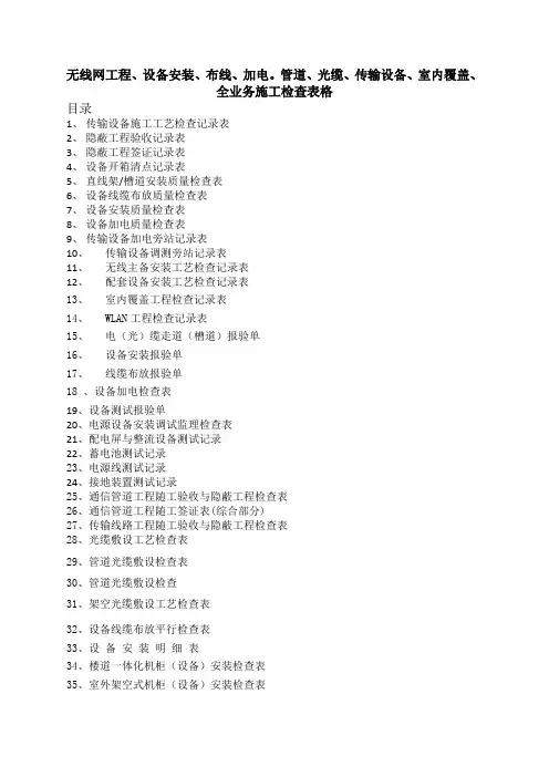 无线网工程、设备安装、布线、加电。室内覆盖、管道、光缆、全业务施工检查用表格