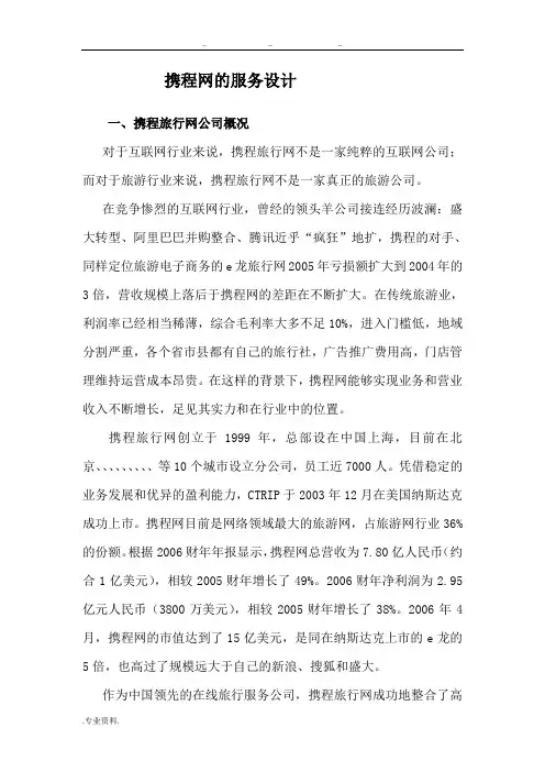 携程网的服务设计说明