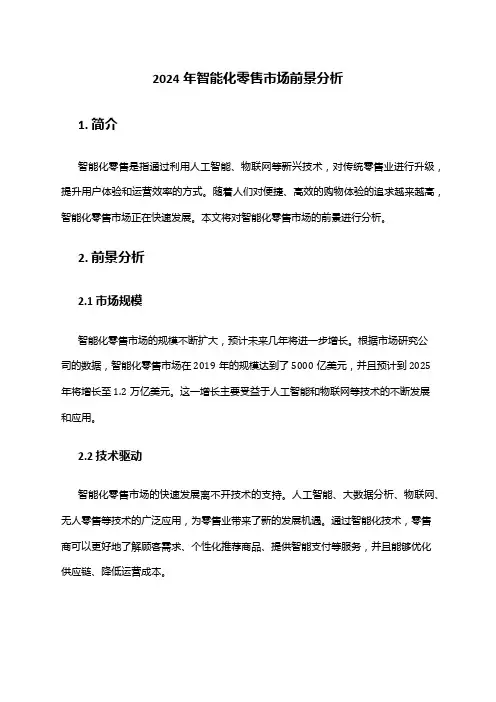 2024年智能化零售市场前景分析