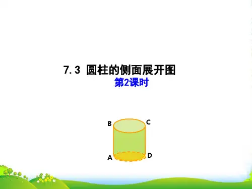 青岛版九年级数学下册第七章《7.3 圆柱的侧面展开图(第2课时)》优课件
