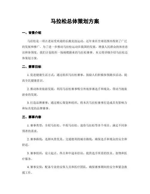 马拉松总体策划方案