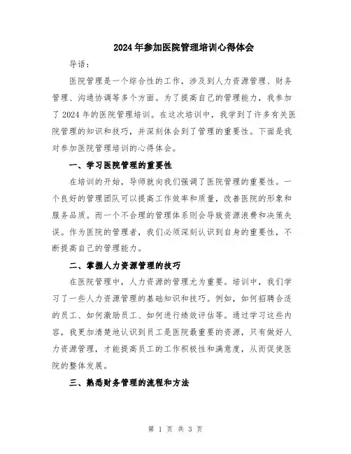 2024年参加医院管理培训心得体会