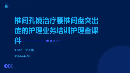 椎间孔镜治疗腰椎间盘突出症的护理业务培训护理查课件