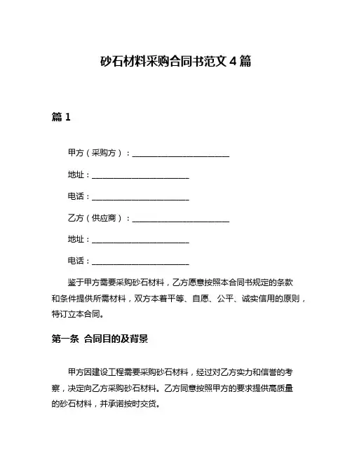 砂石材料采购合同书范文4篇
