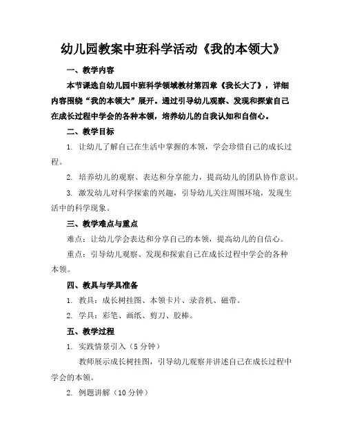 幼儿园教案中班科学活动《我的本领大》