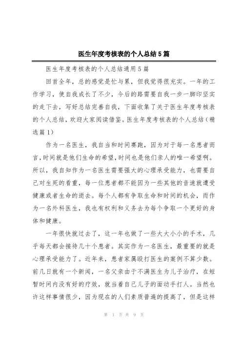 医生年度考核表的个人总结5篇