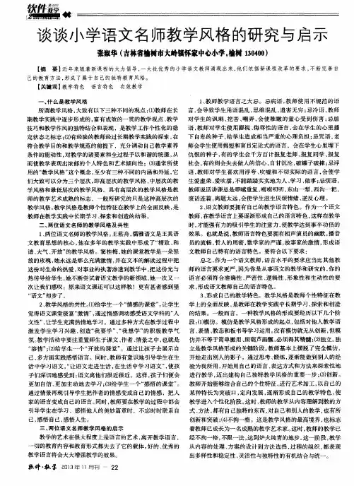 谈谈小学语文名师教学风格的研究与启示
