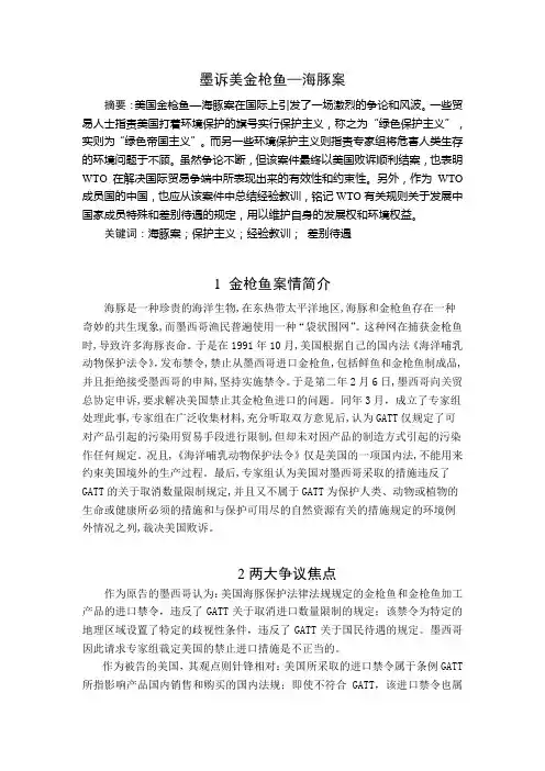 墨诉美金枪鱼案