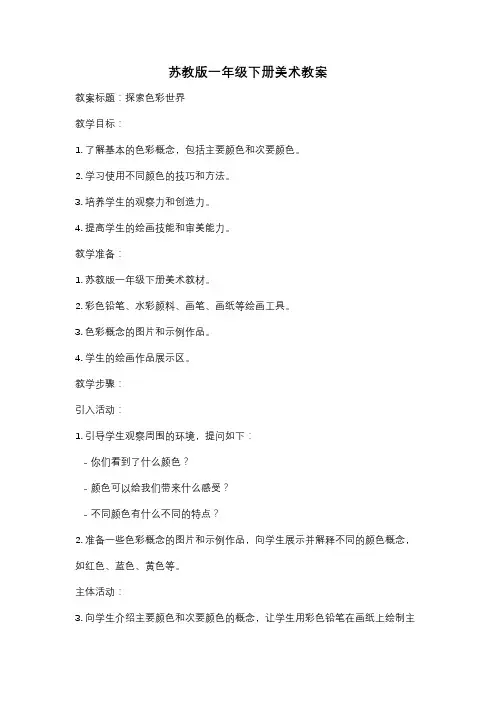 苏教版一年级下册美术教案