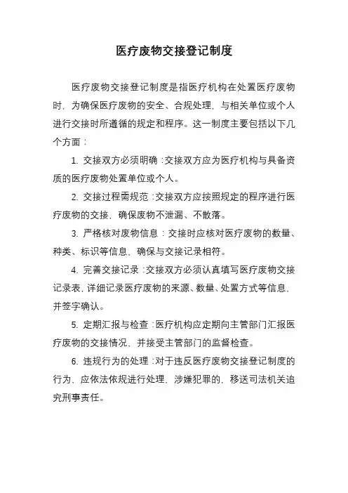 医疗废物交接登记制度