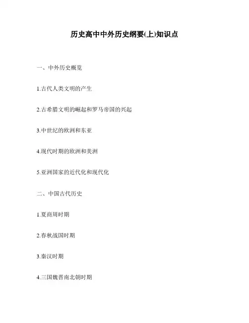 历史高中中外历史纲要(上)知识点