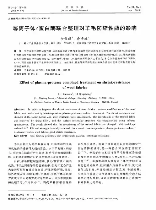 等离子体／蛋白酶联合整理对羊毛防缩性能的影响