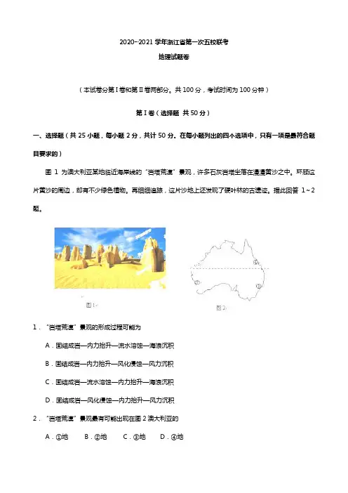 解析版浙江省五校2020┄2021届高三上学期第一次联考试题地理