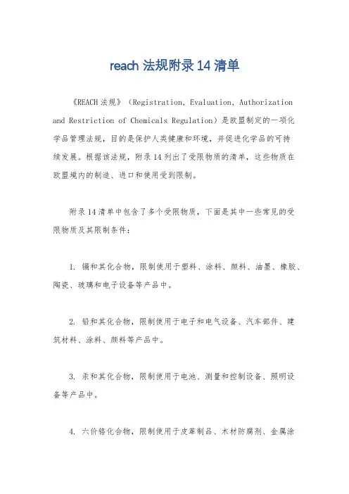 reach法规附录14清单
