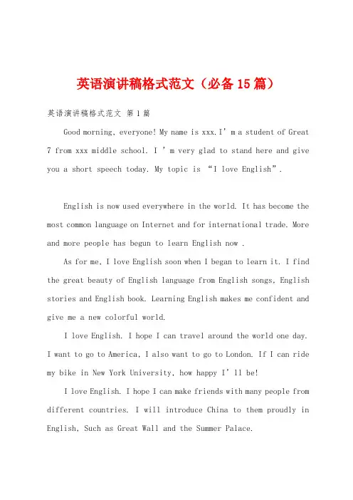 英语演讲稿格式范文(必备15篇)