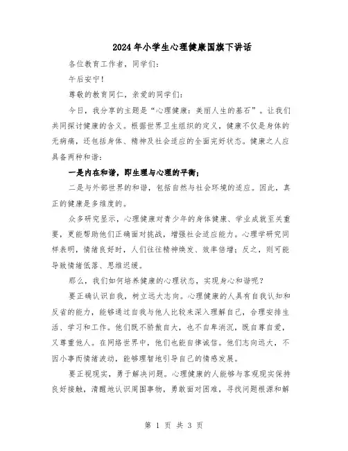 2024年小学生心理健康国旗下讲话（二篇）
