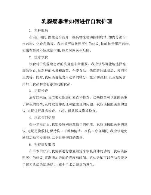 乳腺癌患者如何进行自我护理