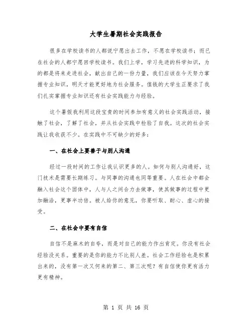 大学生暑期社会实践报告(6篇)
