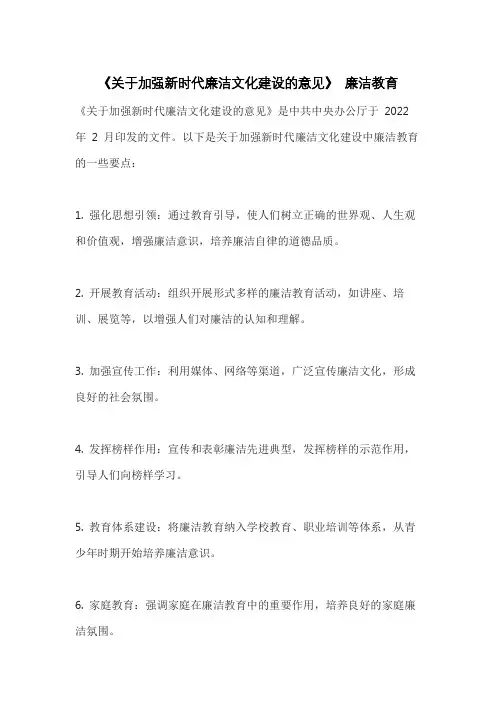 《关于加强新时代廉洁文化建设的意见》 廉洁教育