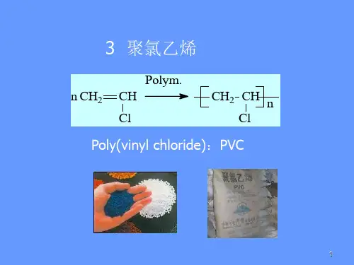 高分子讲座-聚氯乙烯和聚苯乙烯和丙烯酸类树脂