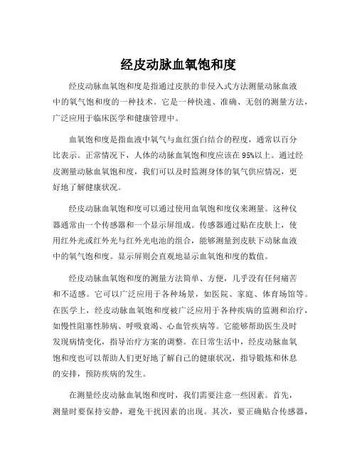 经皮动脉血氧饱和度