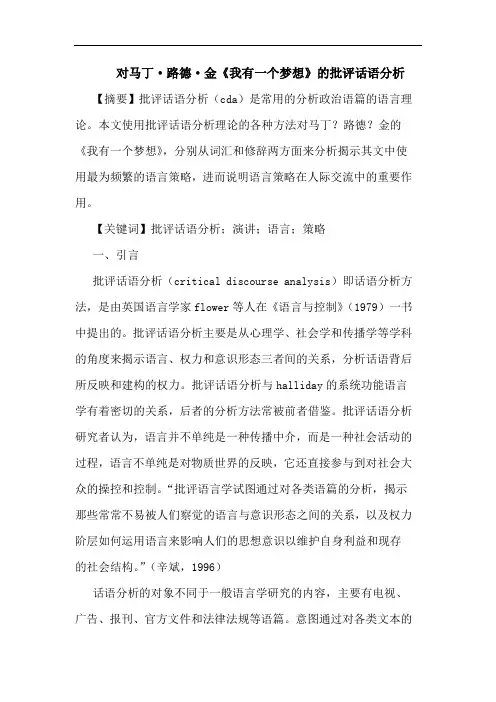 对马丁·路德·金《我有一个梦想》的批评话语分析