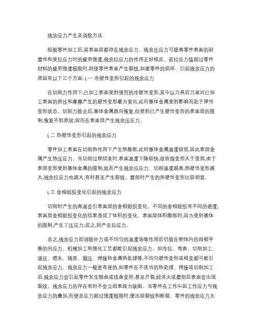 (完整版)残余应力产生及消除方法.