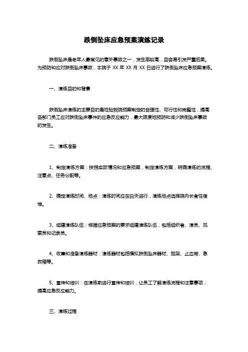 跌倒坠床应急预案演练记录
