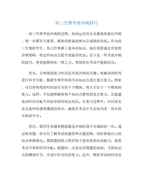 高三生物考前冲刺技巧