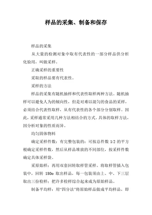 样品的采集、制备和保存