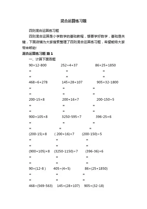 混合运算练习题