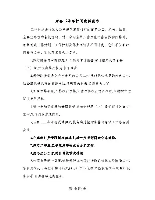 财务下半年计划安排范本(三篇)