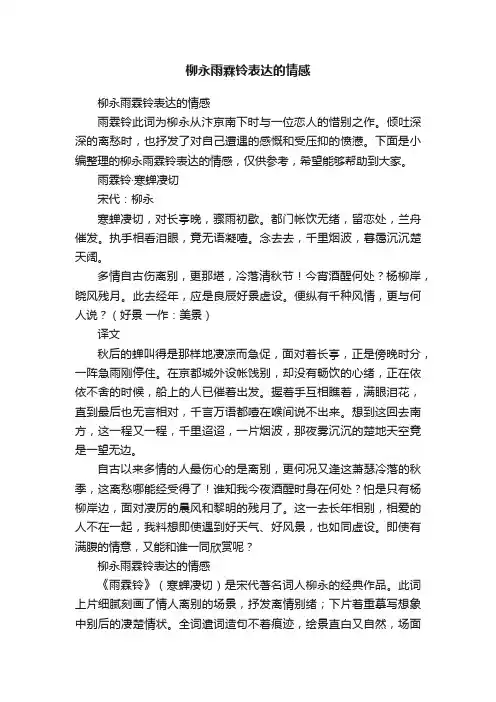 柳永雨霖铃表达的情感