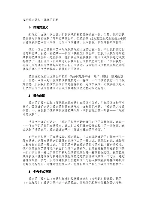 浅析莫言著作中体现的思想