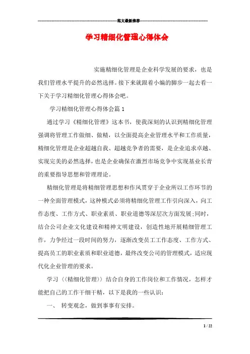 学习精细化管理心得体会