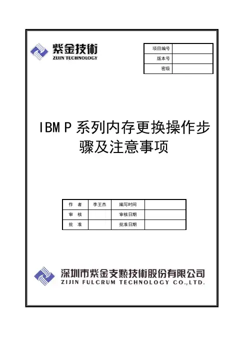 ibmp系列内存更换操作步骤及注意事项