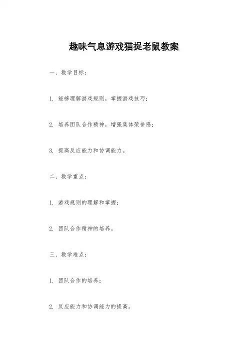 趣味气息游戏猫捉老鼠教案