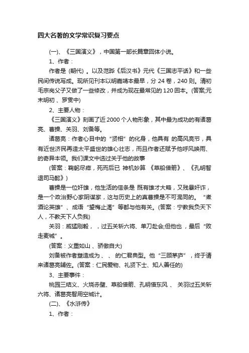 四大名著的文学常识复习要点