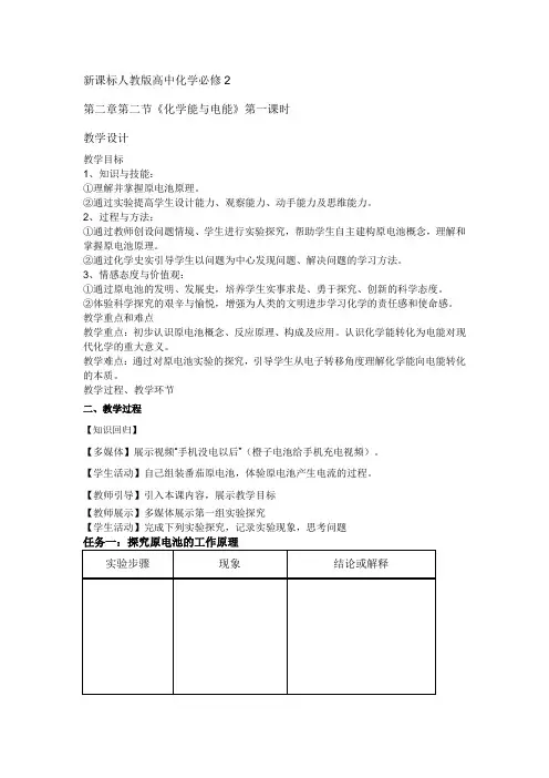 高中化学_化学能转化为电能教学设计学情分析教材分析课后反思